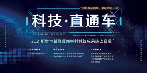 2021邢臺市新能源新材料領(lǐng)域科技成果直通車活動(dòng) 聚焦新材料技術(shù)開發(fā)