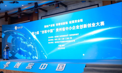 貴州省舉辦第七屆“創(chuàng)客中國”創(chuàng)新創(chuàng)業(yè)大賽，聚焦新材料技術開發(fā)